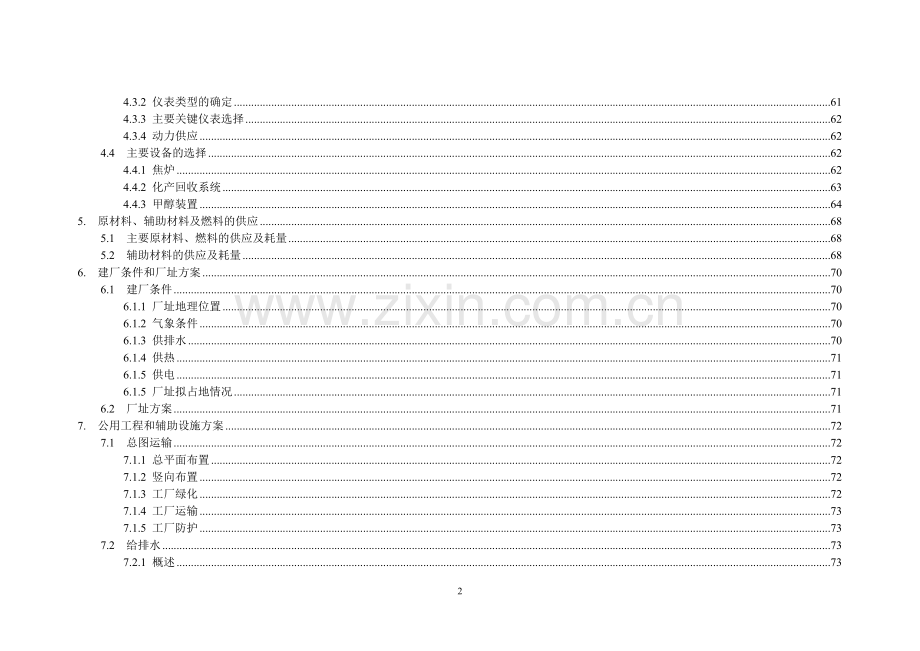 年产95万吨焦化、年产10万吨甲醇、年产1万吨金属镁工程建设可行性研究报告书.doc_第2页