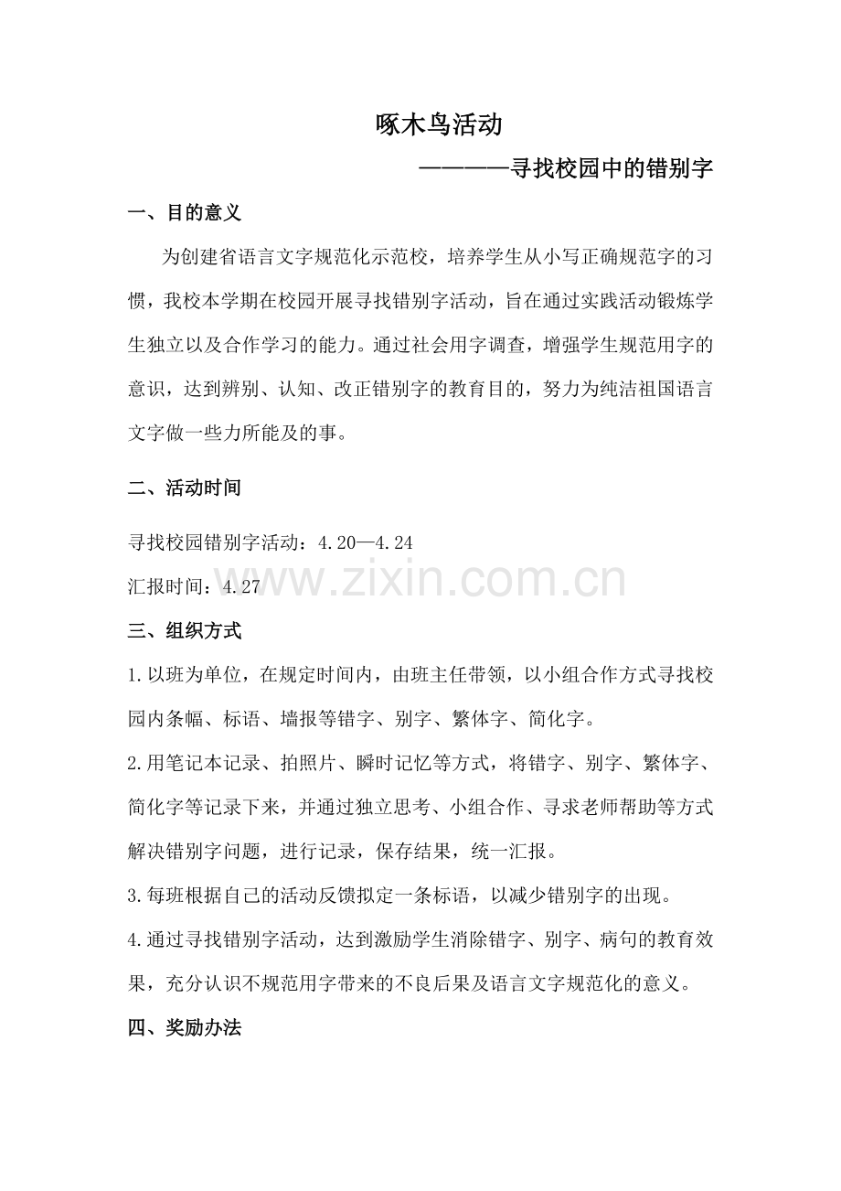 寻找错别字活动方案及汇报表.doc_第1页