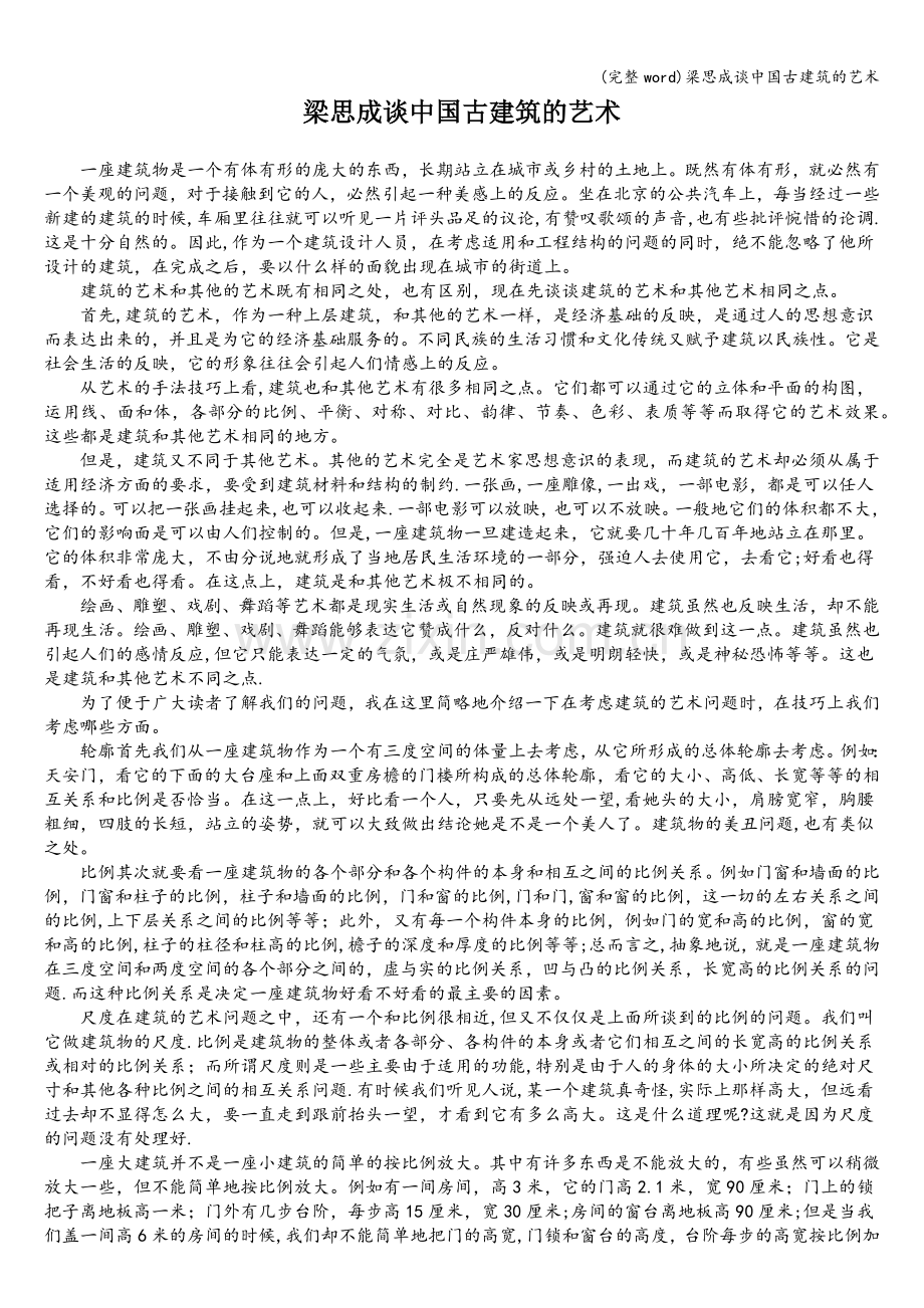 梁思成谈中国古建筑的艺术.doc_第1页