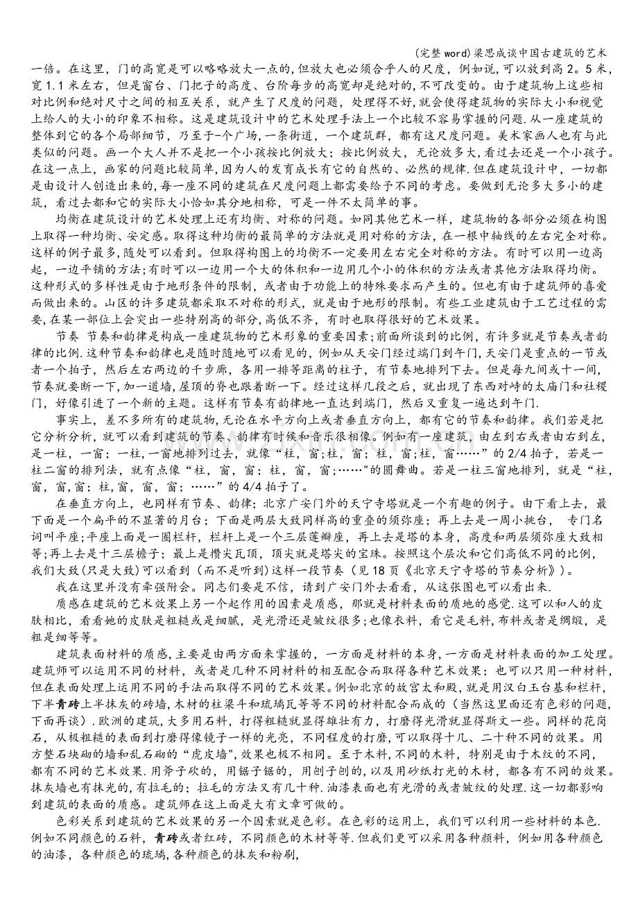 梁思成谈中国古建筑的艺术.doc_第2页