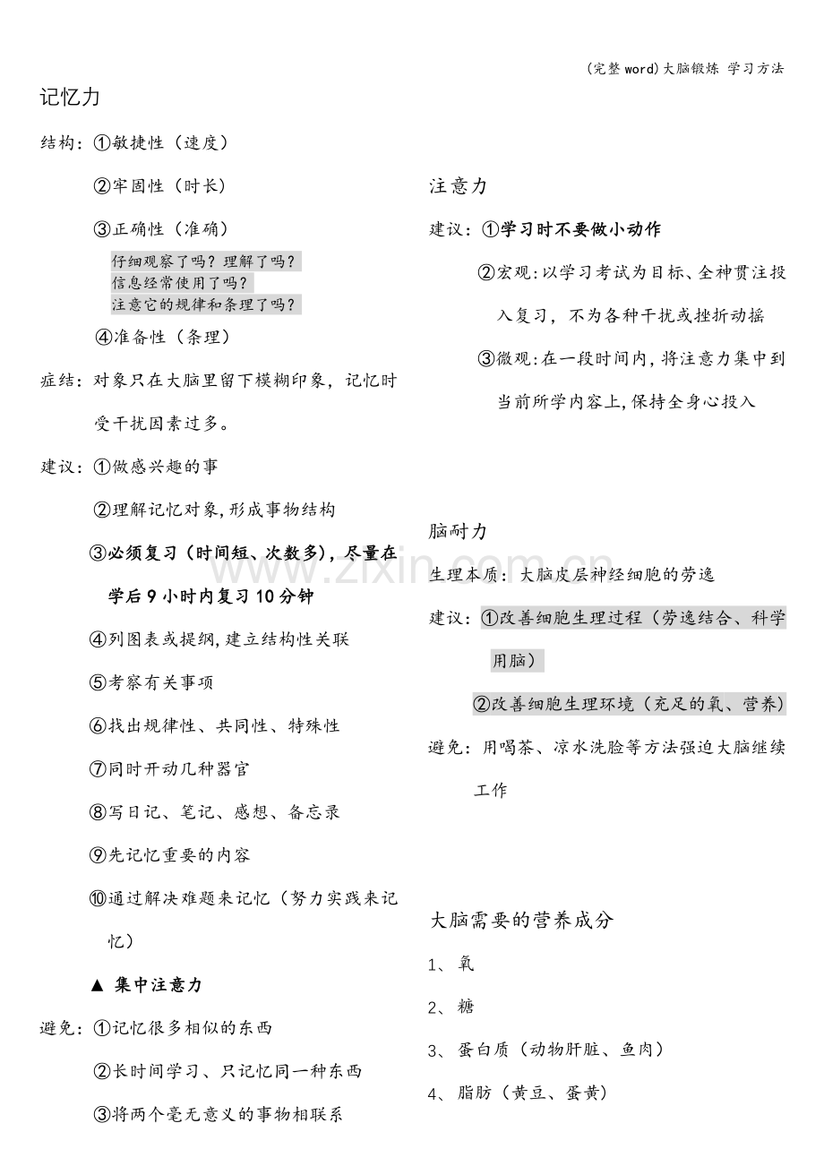大脑锻炼-学习方法.doc_第1页