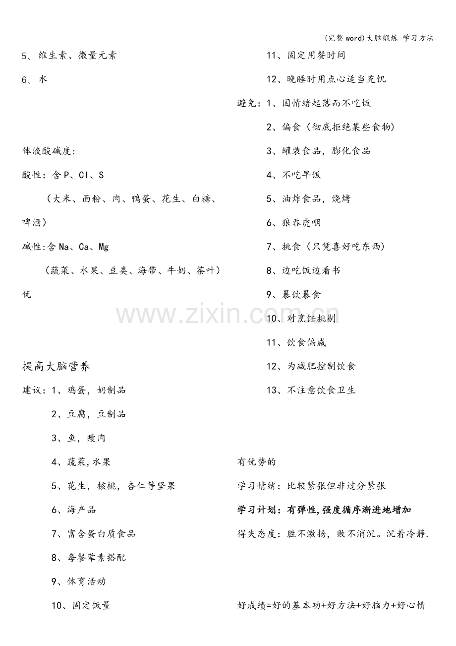 大脑锻炼-学习方法.doc_第2页