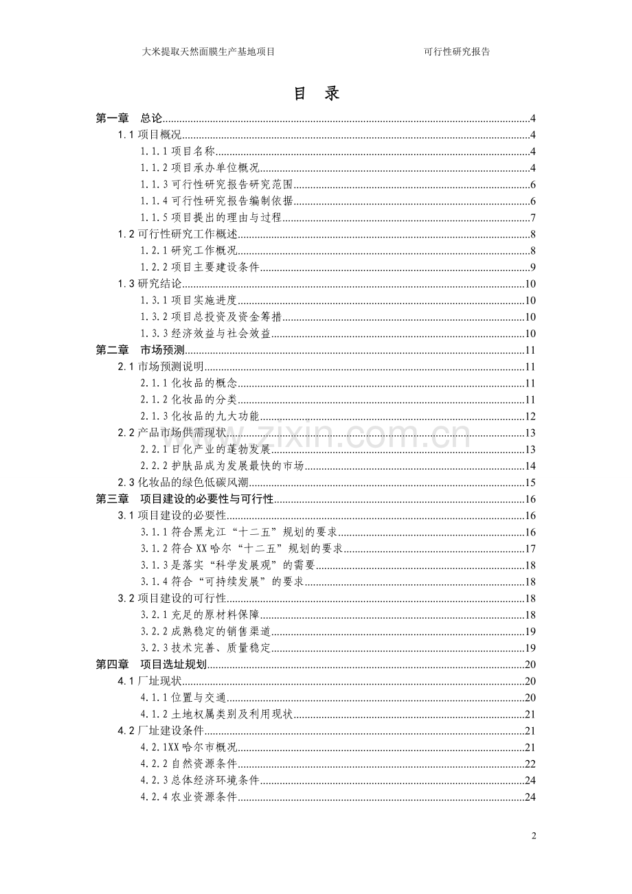 齐齐哈尔米业有限公司大米提取天然面膜生产基地项目可行性研究报告.doc_第2页