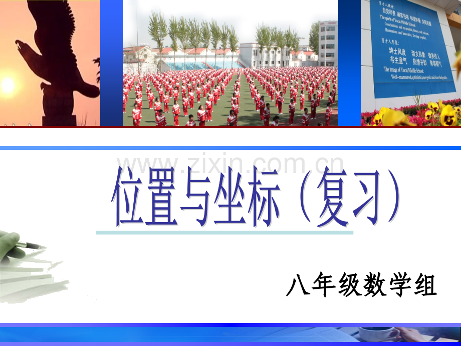 第三章位置与坐标复习.ppt_第1页