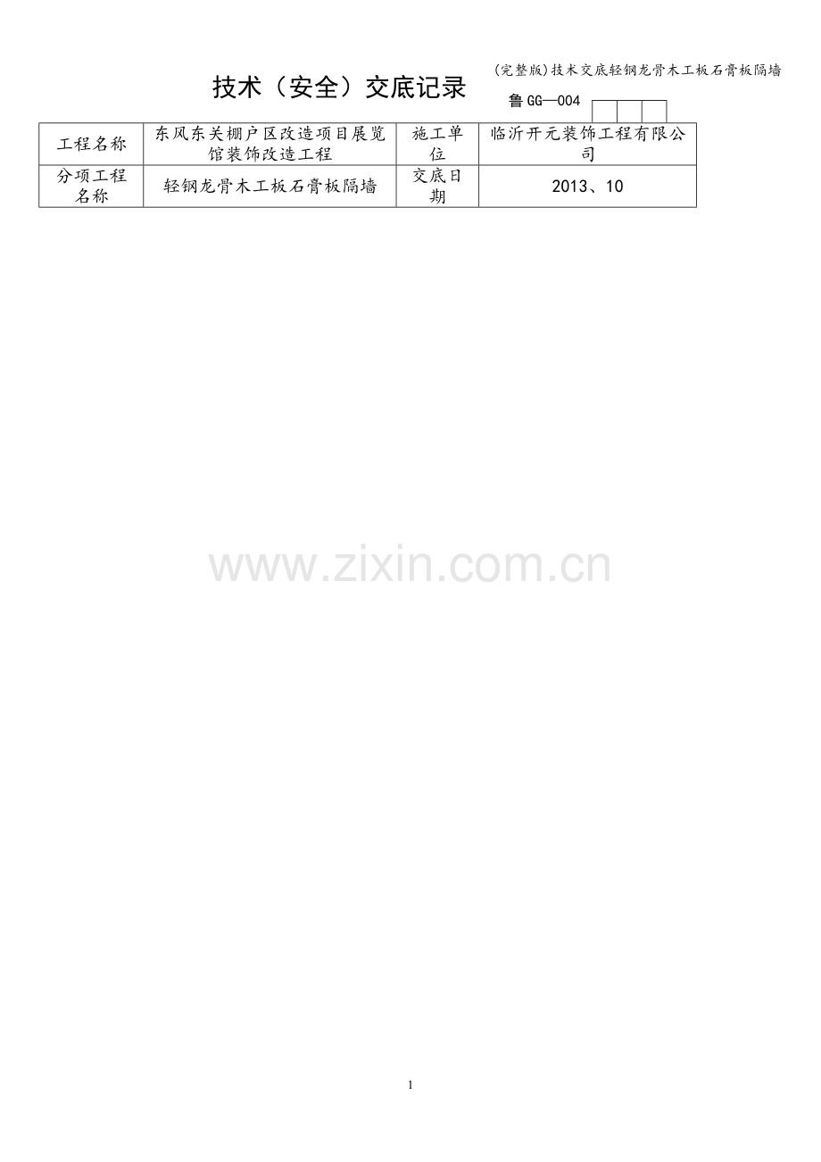 技术交底轻钢龙骨木工板石膏板隔墙.doc_第1页