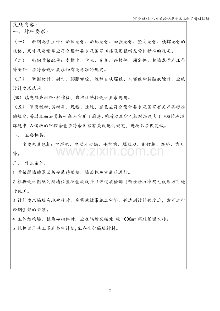 技术交底轻钢龙骨木工板石膏板隔墙.doc_第2页