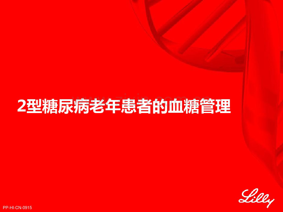 T2DM老年患者的血糖管理-(2).pdf_第1页