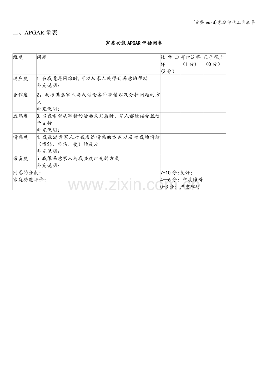 家庭评估工具表单.doc_第1页