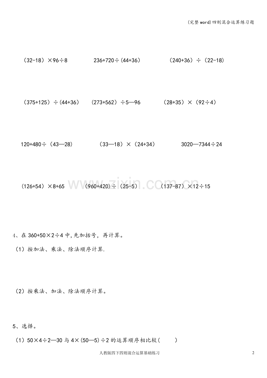四则混合运算练习题.doc_第2页