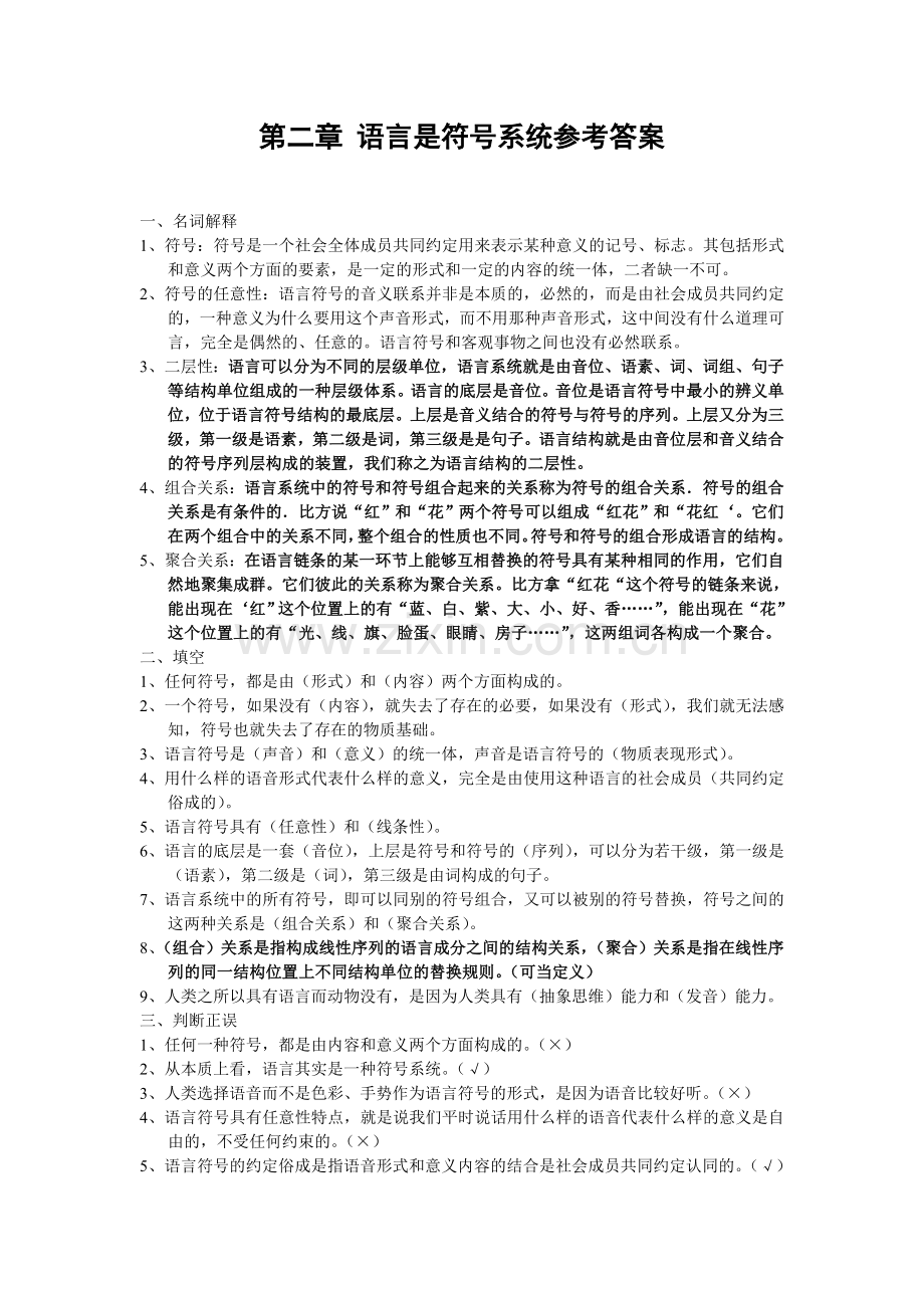 第二章-语言是符号系统参考答案.doc_第1页