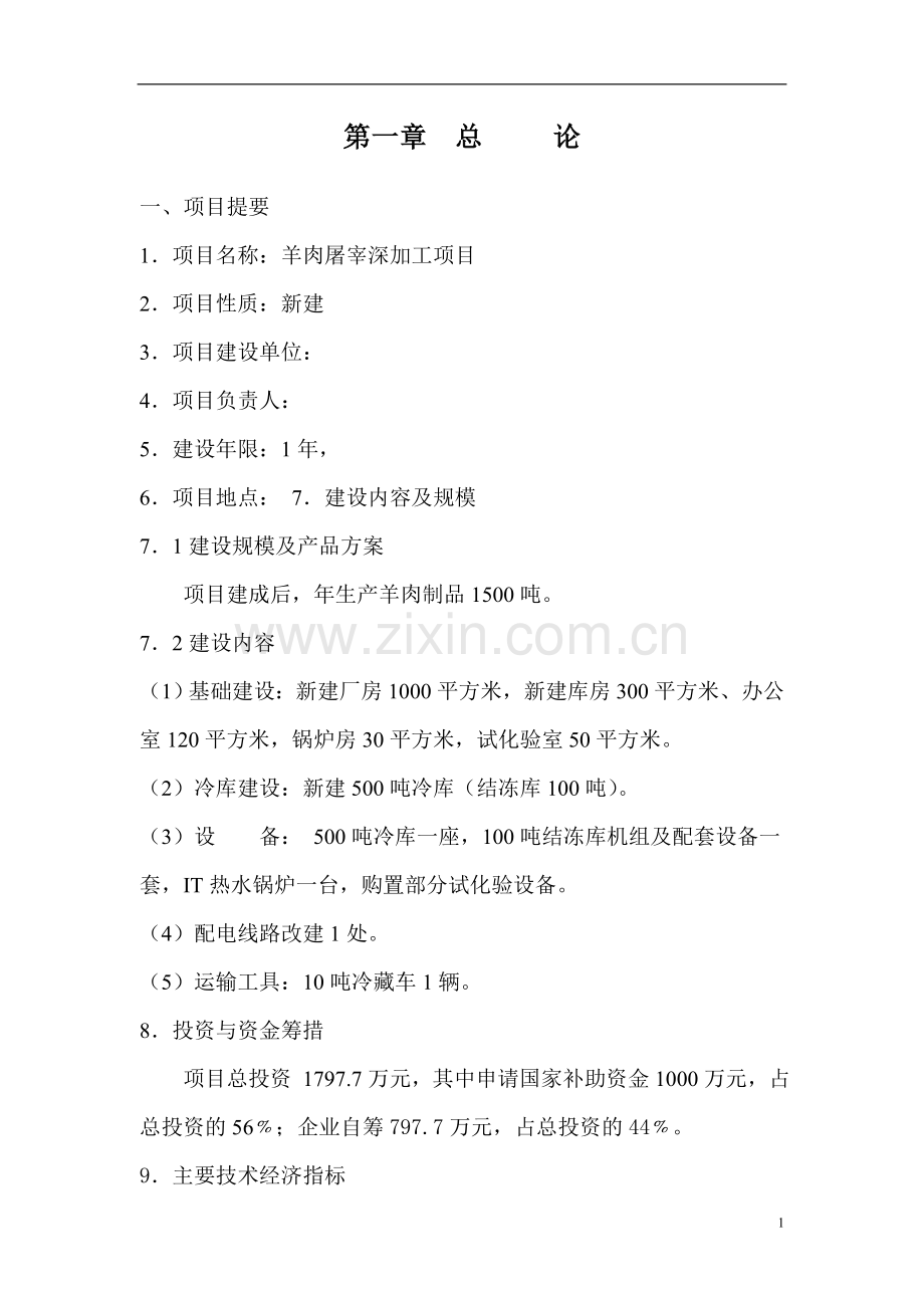 某地区羊肉屠宰深加工项目申请立项可行性研究报告.doc_第1页