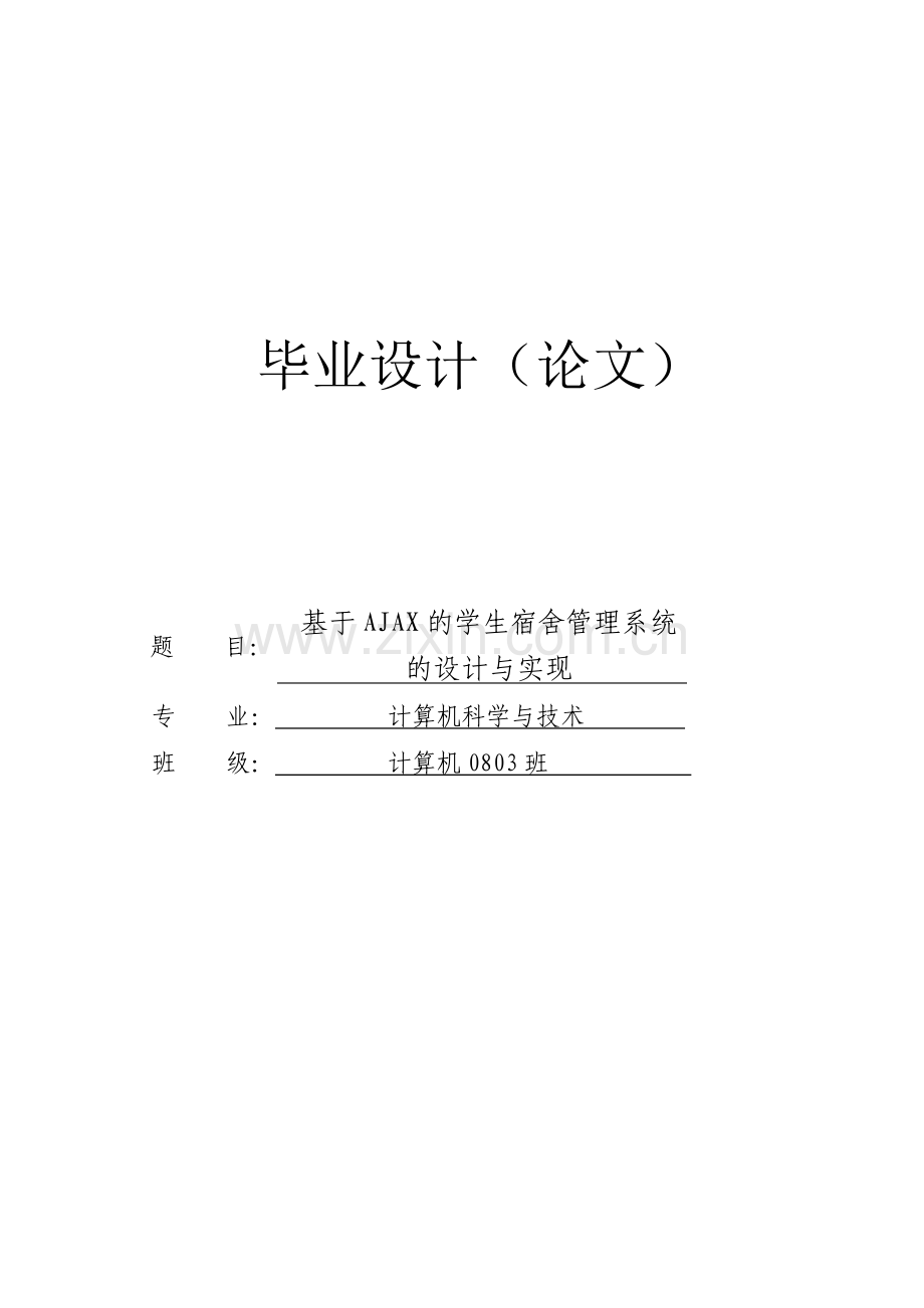 毕业论文-于基-ajax-的学生宿舍管理系统-的设计与实现设计.doc_第1页