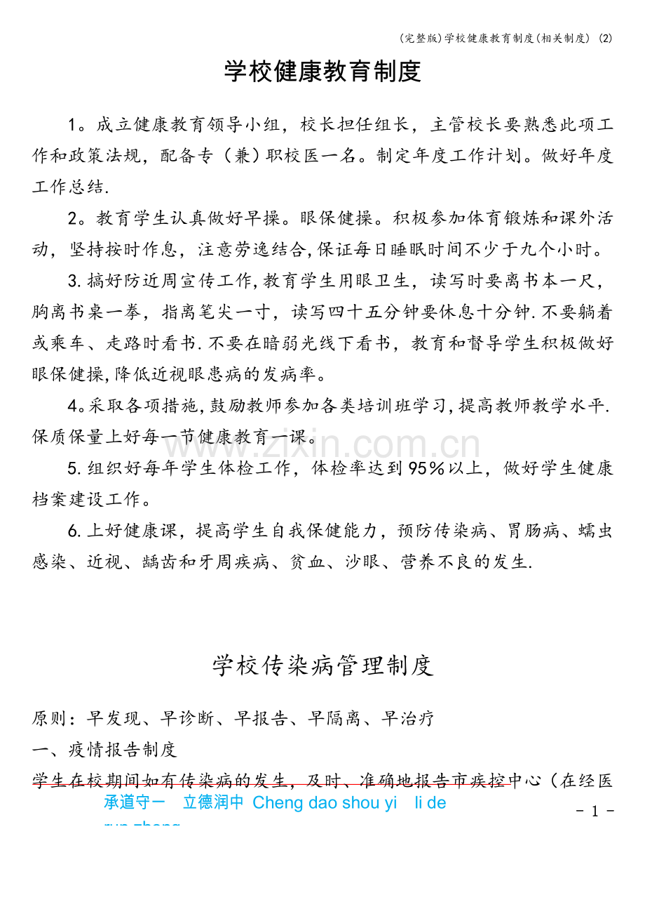 学校健康教育制度(相关制度)-(2).doc_第1页