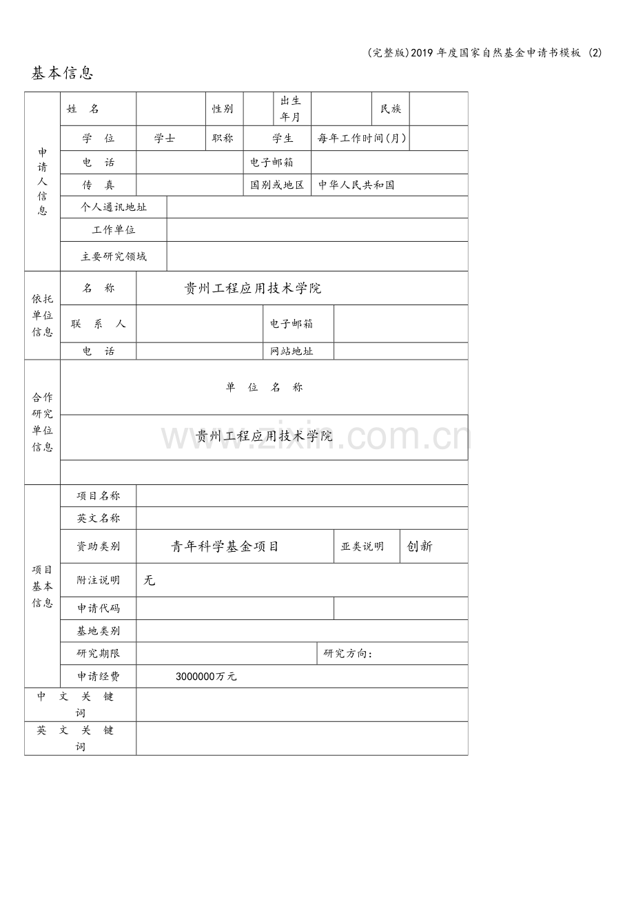 2019年度国家自然基金申请书模板-(2).doc_第2页