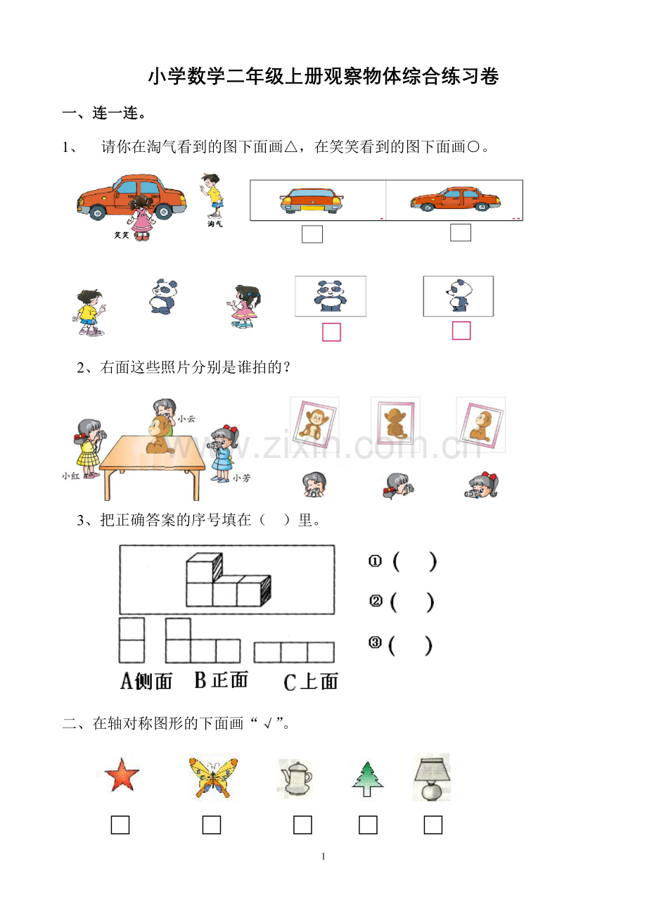 小学数学二年级上册(观察物体)单元测试题.doc_第1页