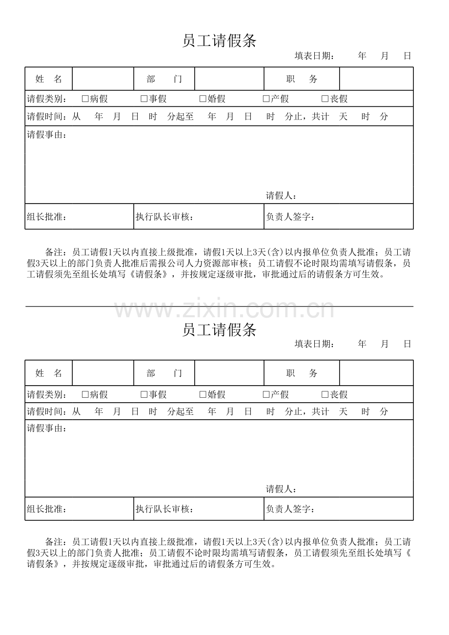 员工请假条(模板).xls_第1页