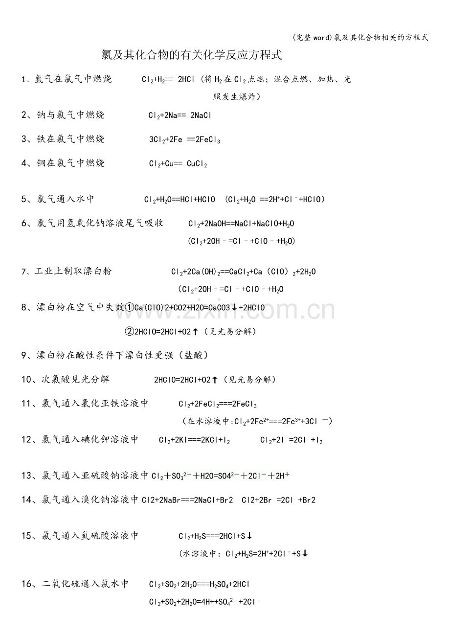 氯及其化合物相关的方程式.doc_第1页