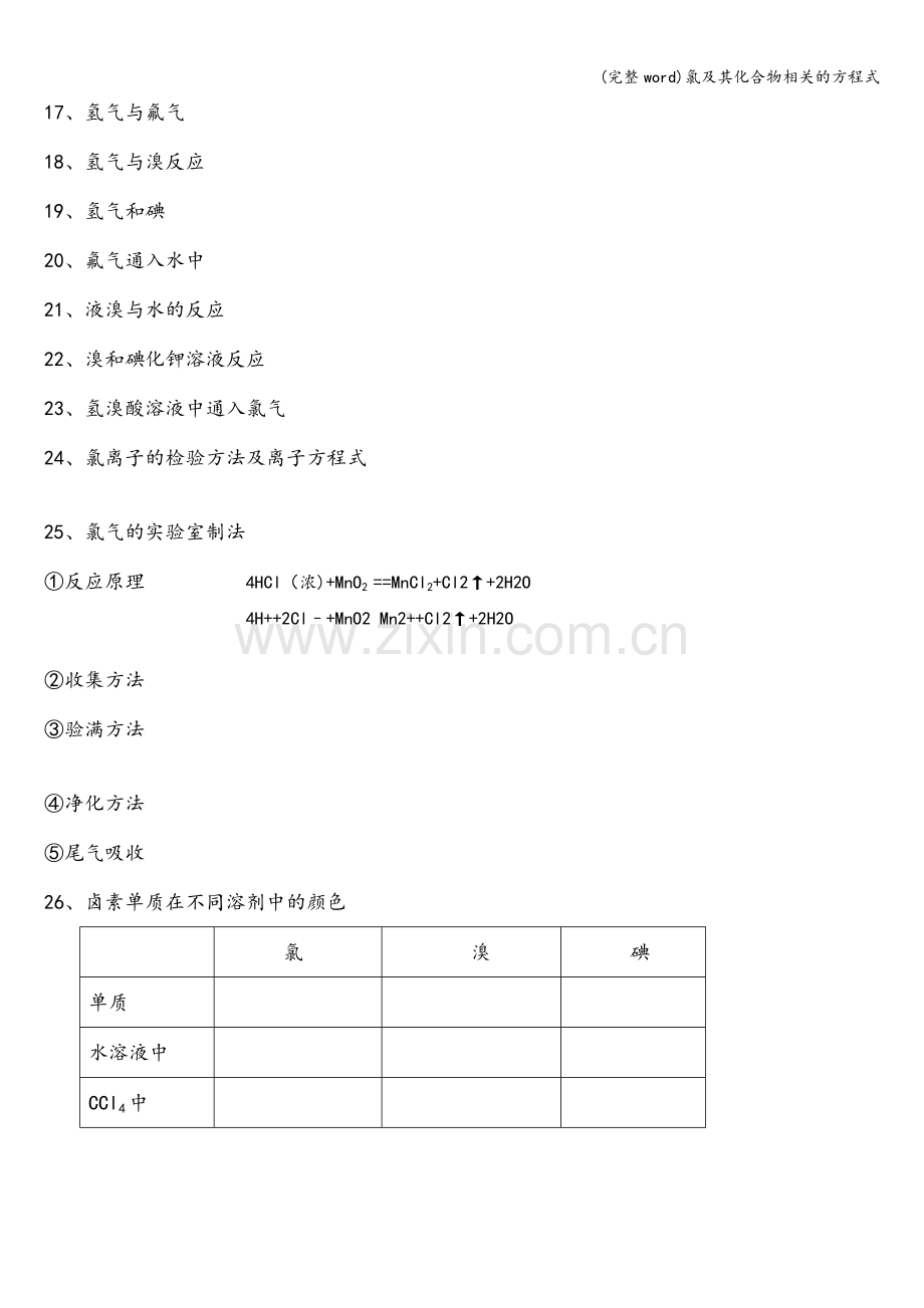 氯及其化合物相关的方程式.doc_第2页
