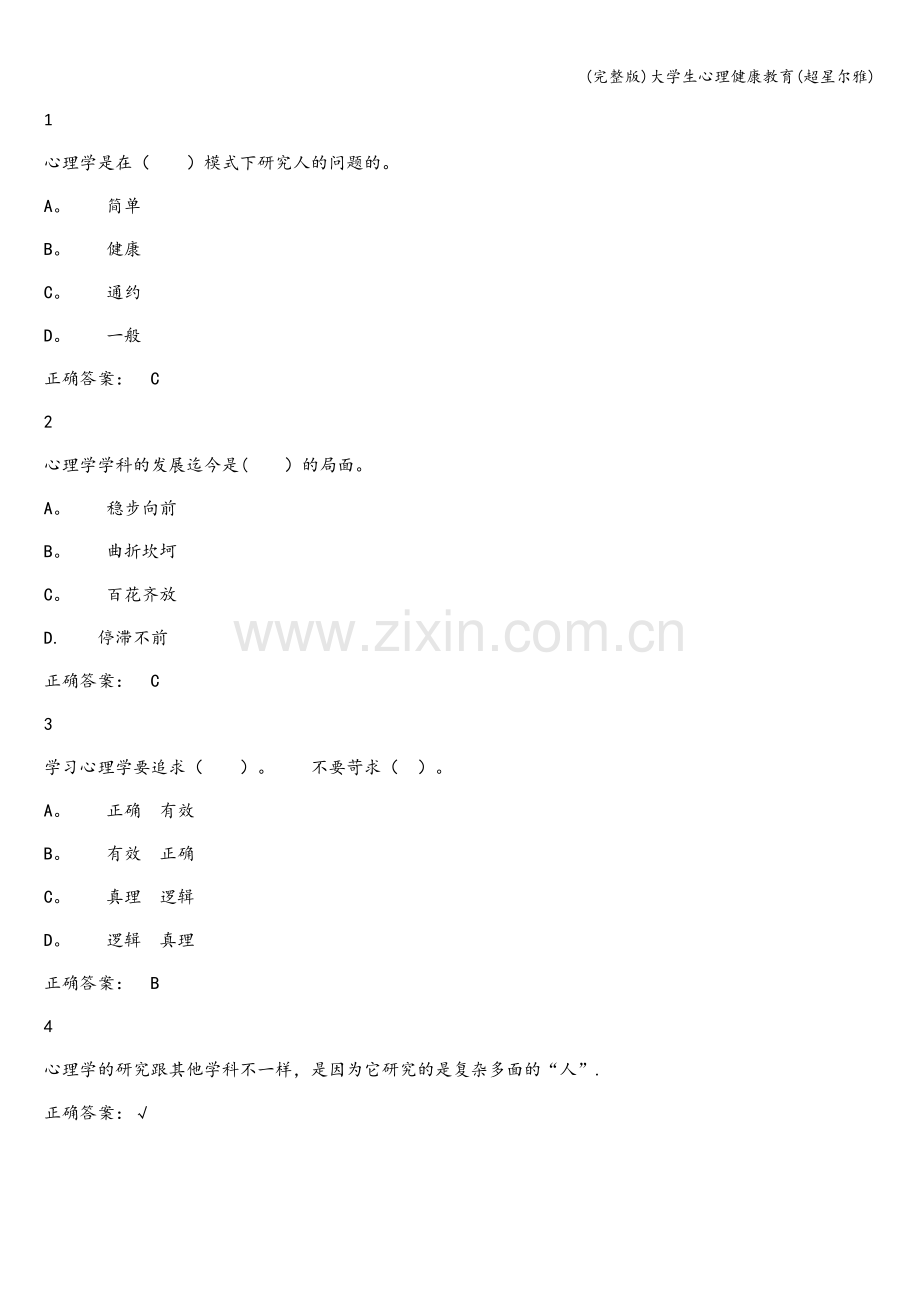 大学生心理健康教育(超星尔雅).doc_第1页