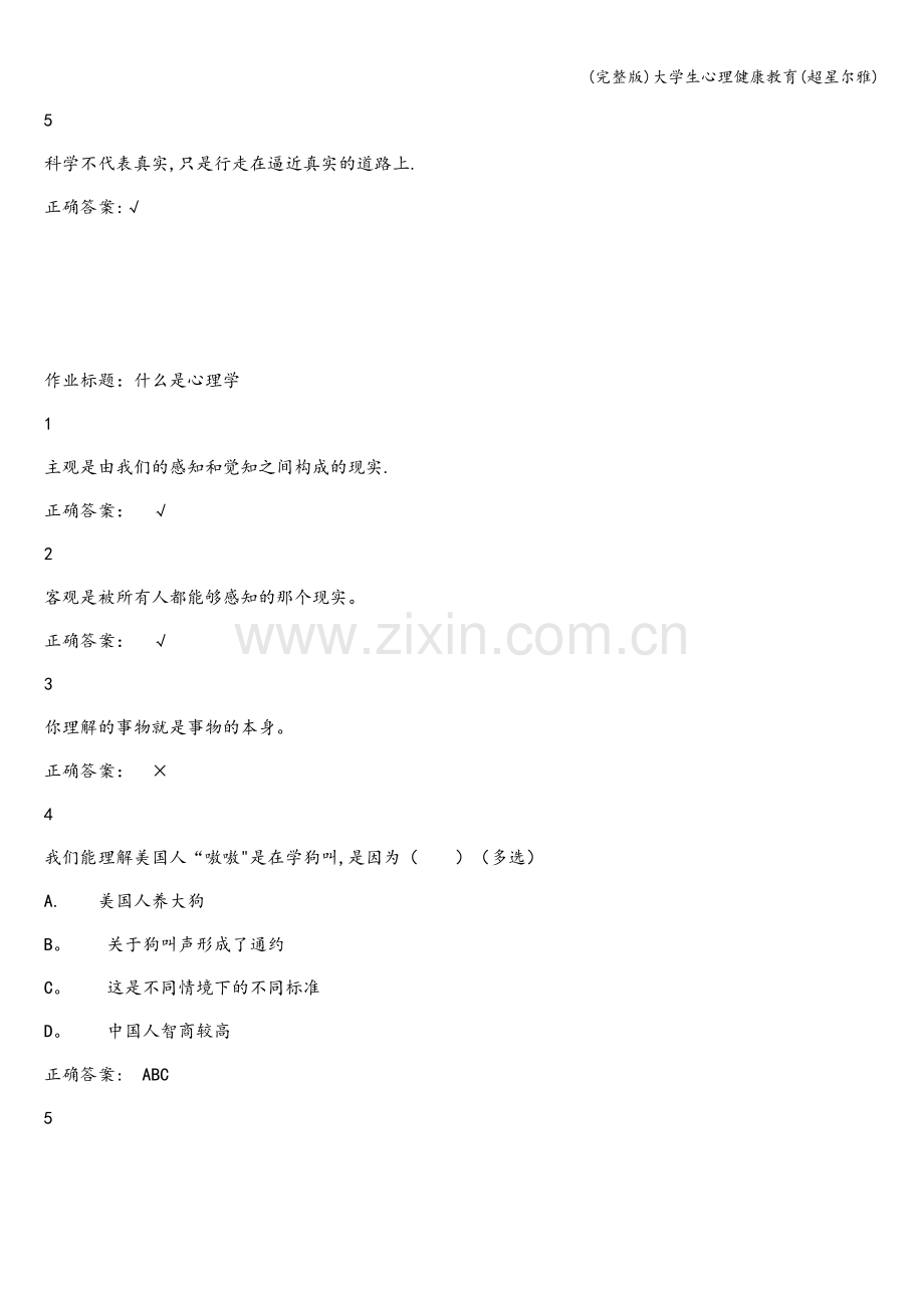 大学生心理健康教育(超星尔雅).doc_第2页