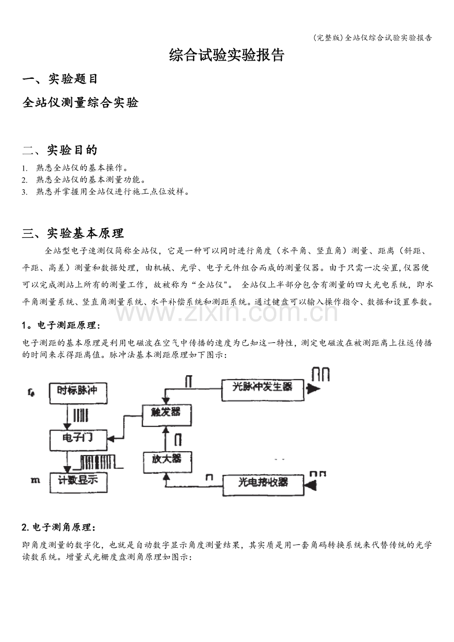 全站仪综合试验实验报告.doc_第1页