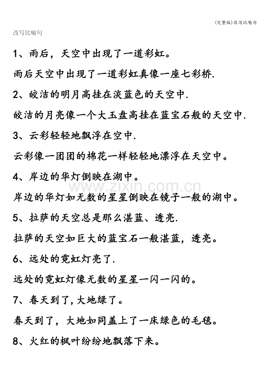改写比喻句.doc_第1页