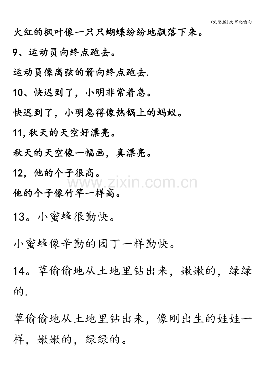 改写比喻句.doc_第2页