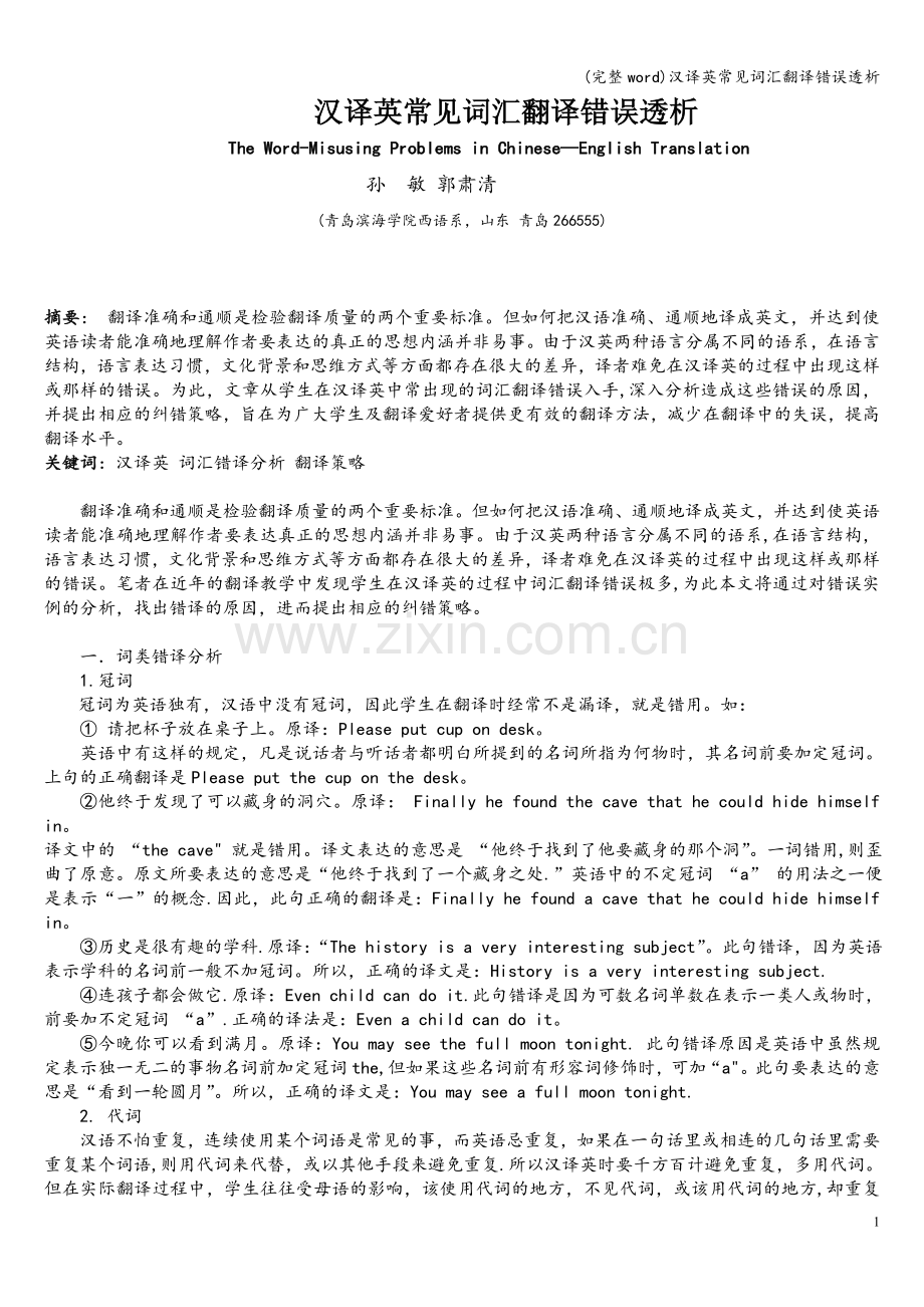 汉译英常见词汇翻译错误透析.doc_第1页