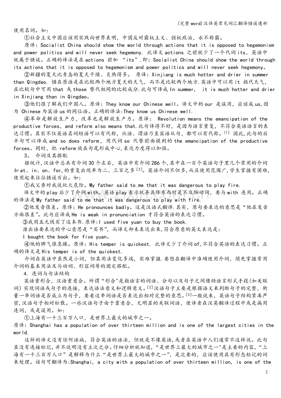 汉译英常见词汇翻译错误透析.doc_第2页