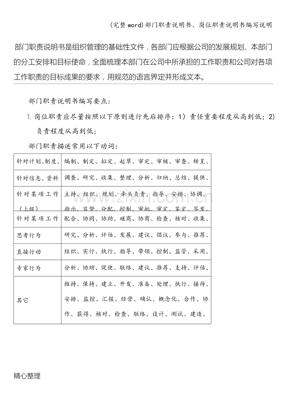 部门职责说明书、岗位职责说明书编写说明.doc_第1页