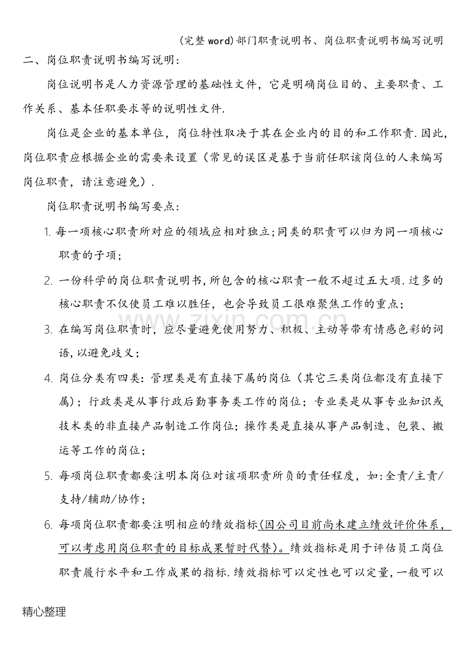 部门职责说明书、岗位职责说明书编写说明.doc_第2页