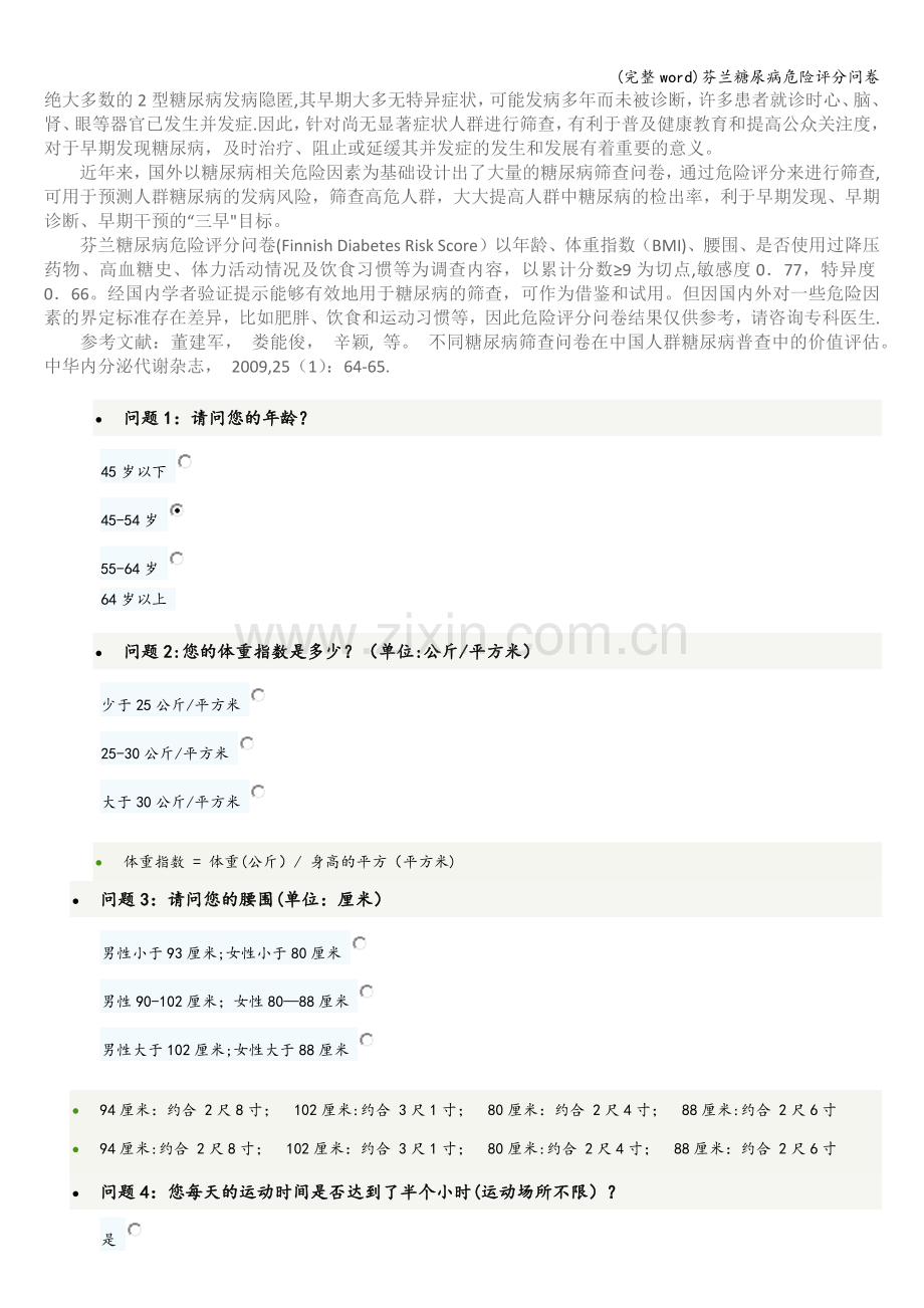 芬兰糖尿病危险评分问卷.doc_第1页