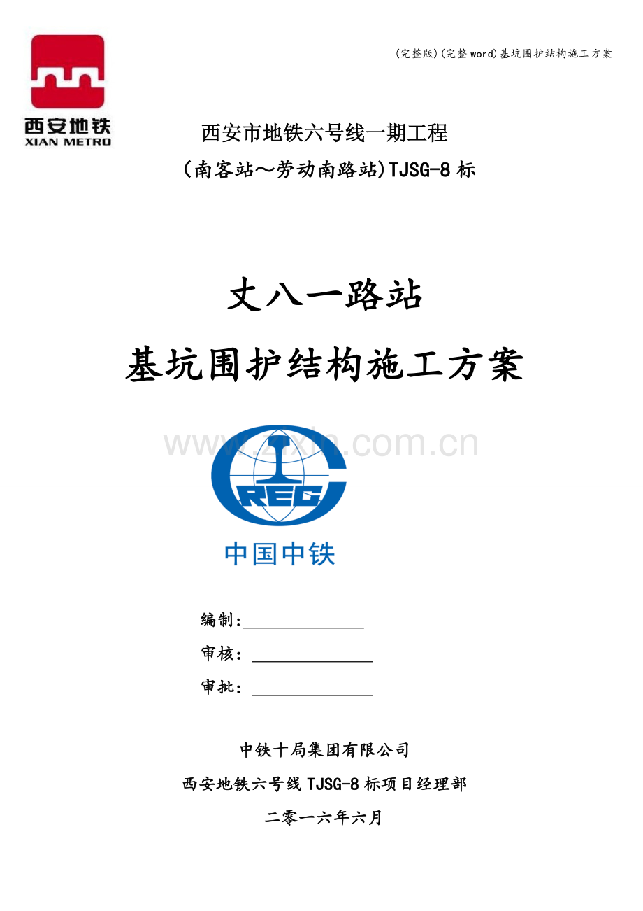 基坑围护结构施工方案.doc_第1页