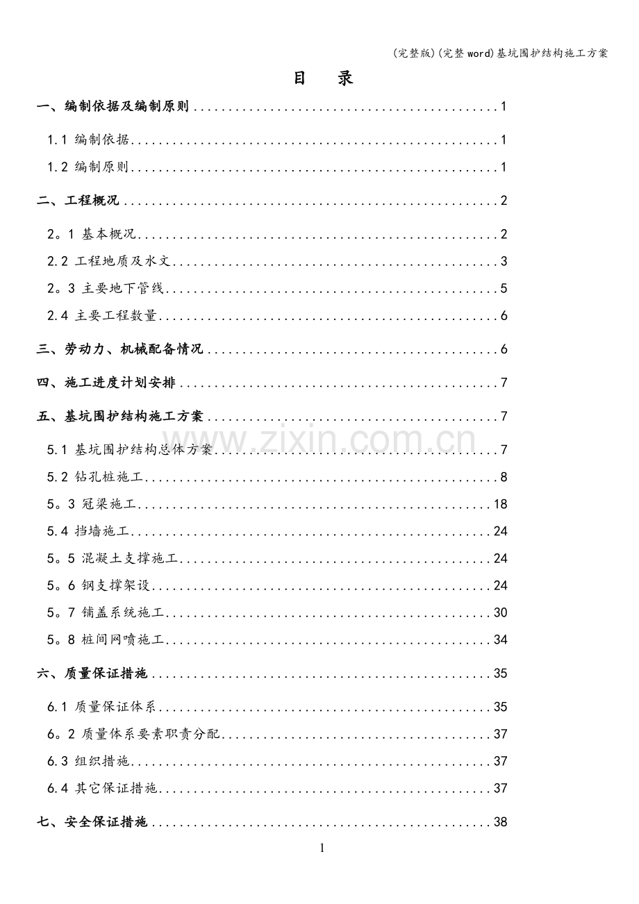 基坑围护结构施工方案.doc_第2页