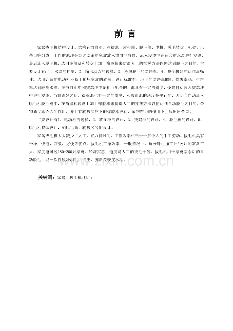 家禽拔毛机的设计毕业设计论文.doc_第1页