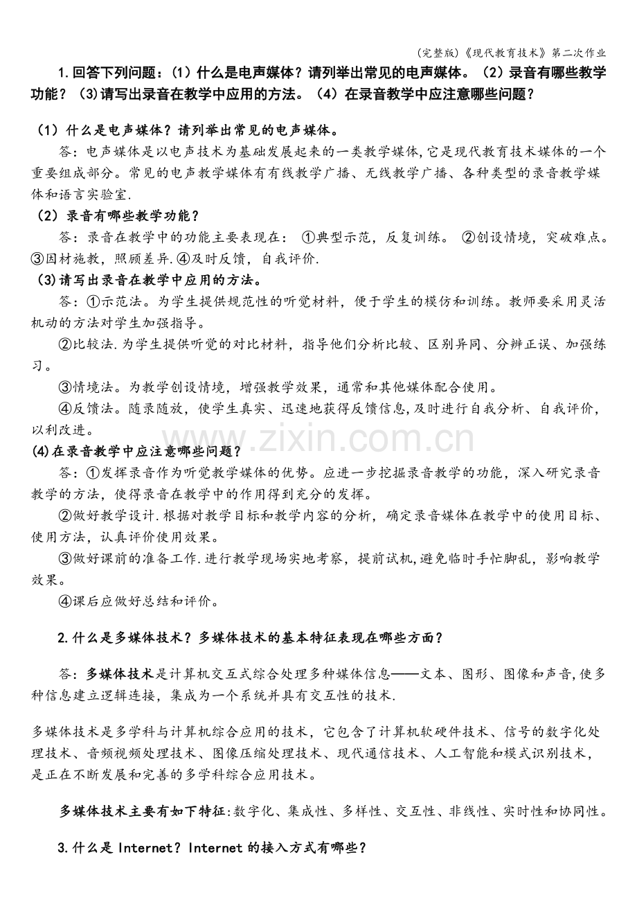 《现代教育技术》第二次作业.doc_第1页