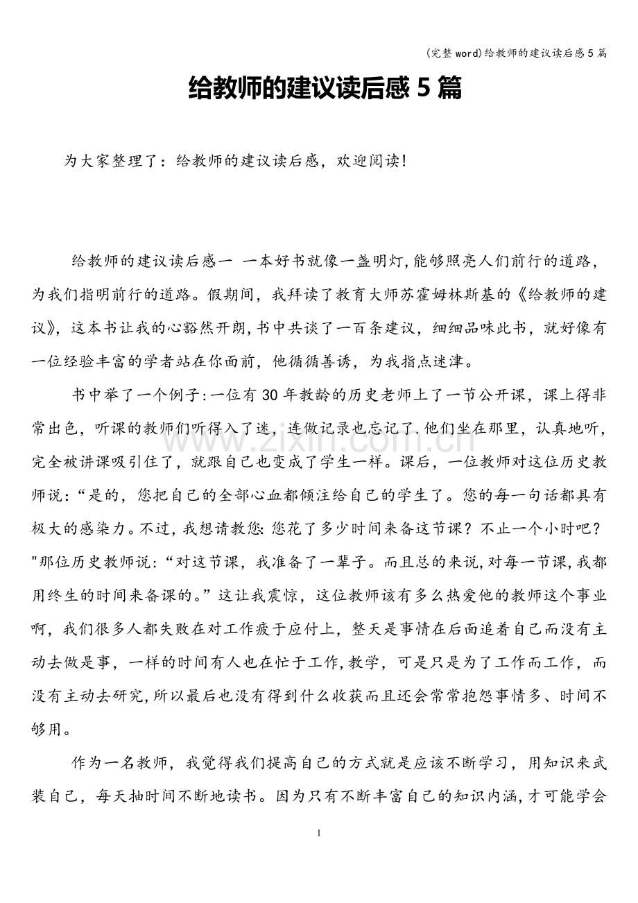 给教师的建议读后感5篇.doc_第1页