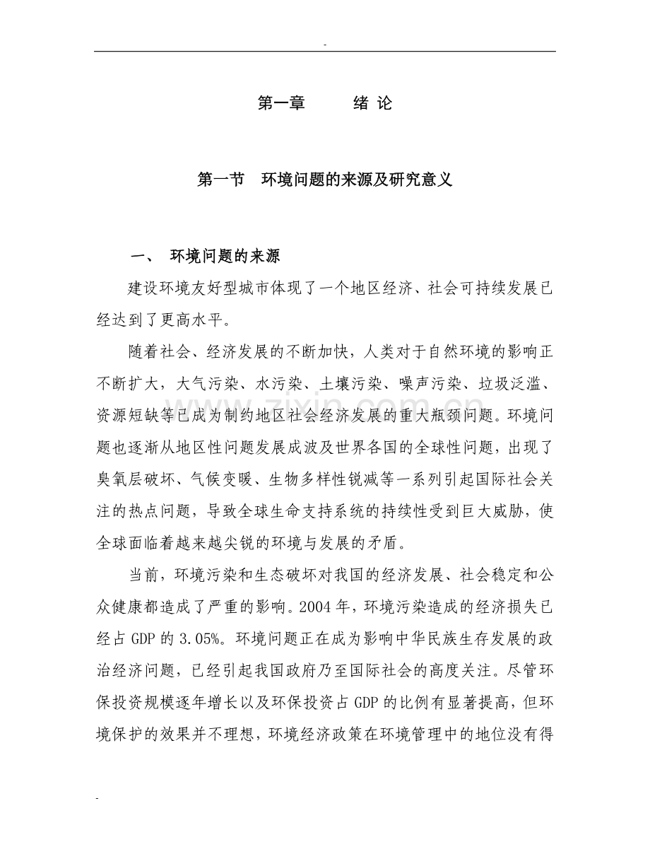 建设攀枝花申请立项环境友好型城市建设可行性研究报告.doc_第1页