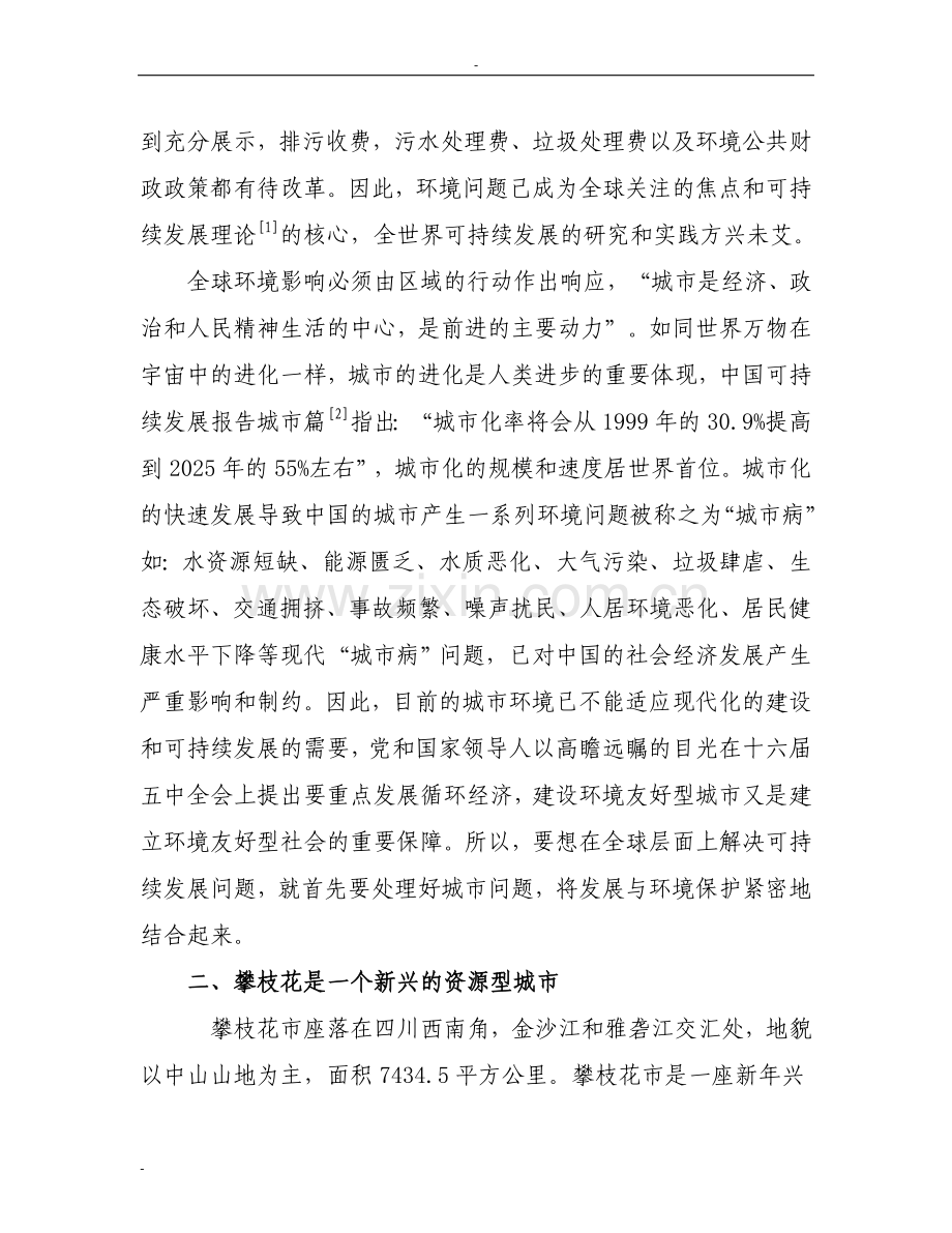 建设攀枝花申请立项环境友好型城市建设可行性研究报告.doc_第2页