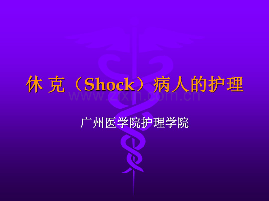 外科休克病人的护理.pdf_第1页