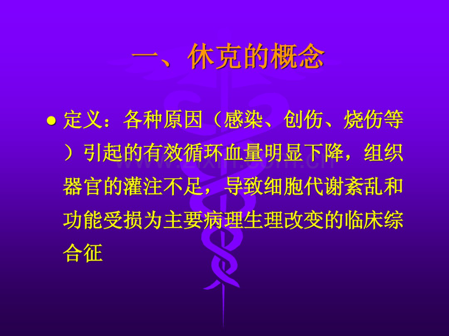 外科休克病人的护理.pdf_第2页
