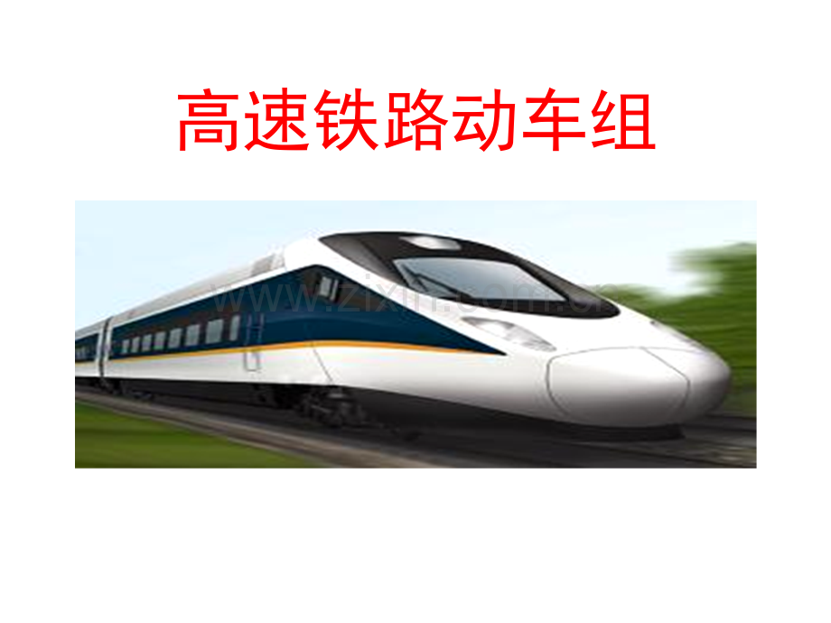 高速铁路动车组.ppt_第1页