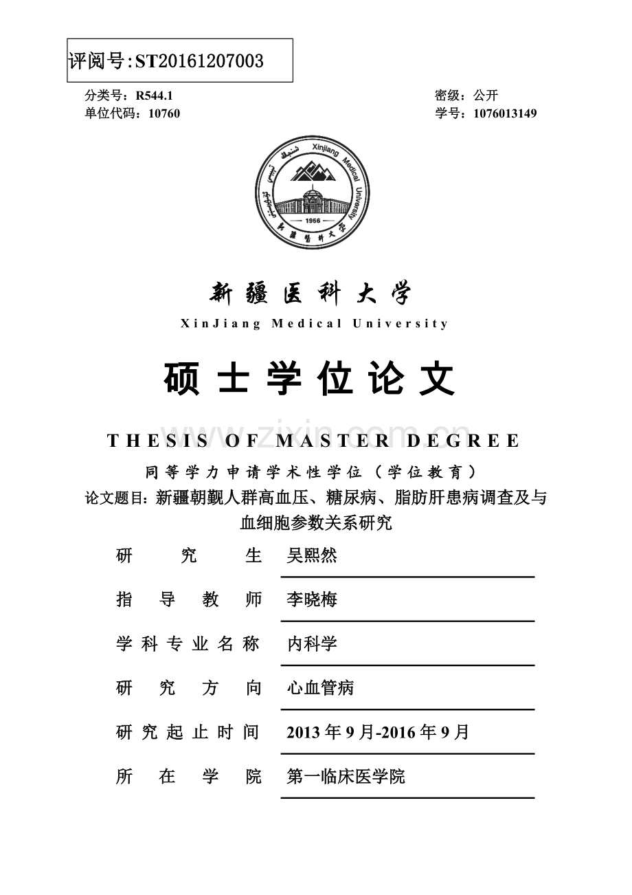 内科心血管硕士毕业设计论文-新疆朝觐人群高血压、糖尿病、脂肪肝患病调查及与血细胞参数关系研究.doc_第1页