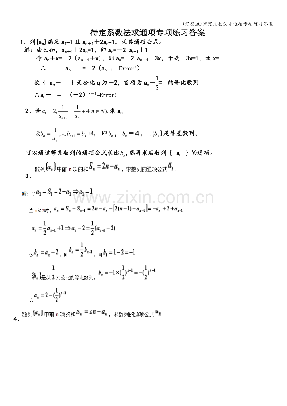 待定系数法求通项专项练习答案.doc_第1页