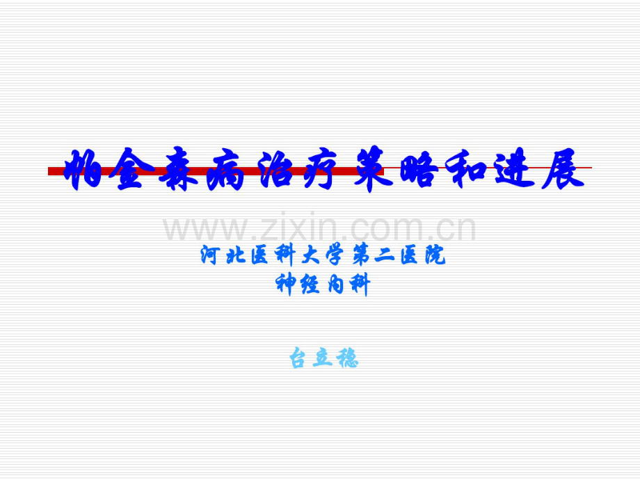 帕金森病治疗策略和进展.pdf_第1页