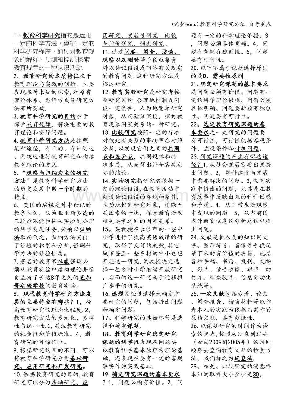 教育科学研究方法-自考重点.doc_第1页