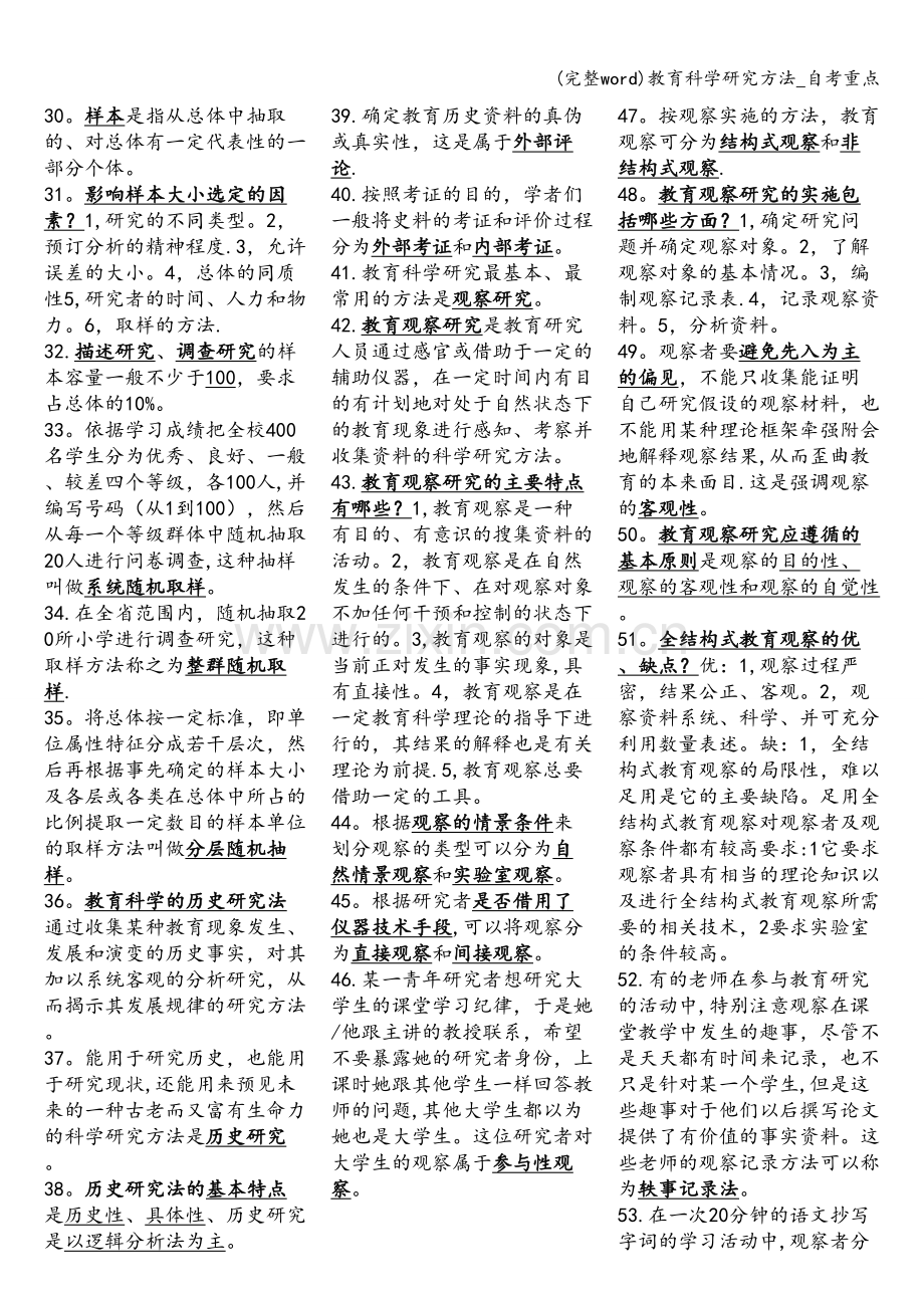 教育科学研究方法-自考重点.doc_第2页