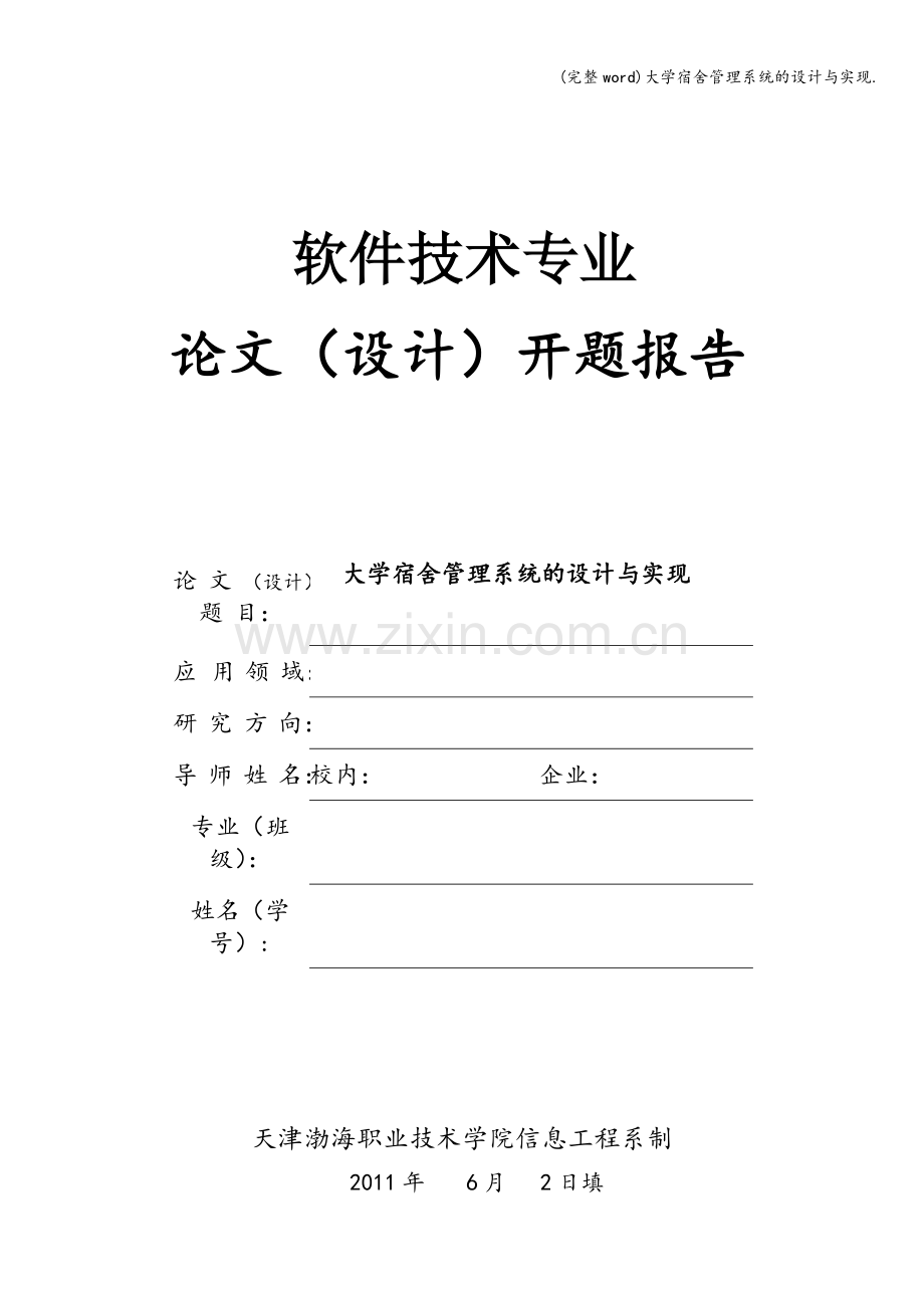 大学宿舍管理系统的设计与实现..doc_第1页