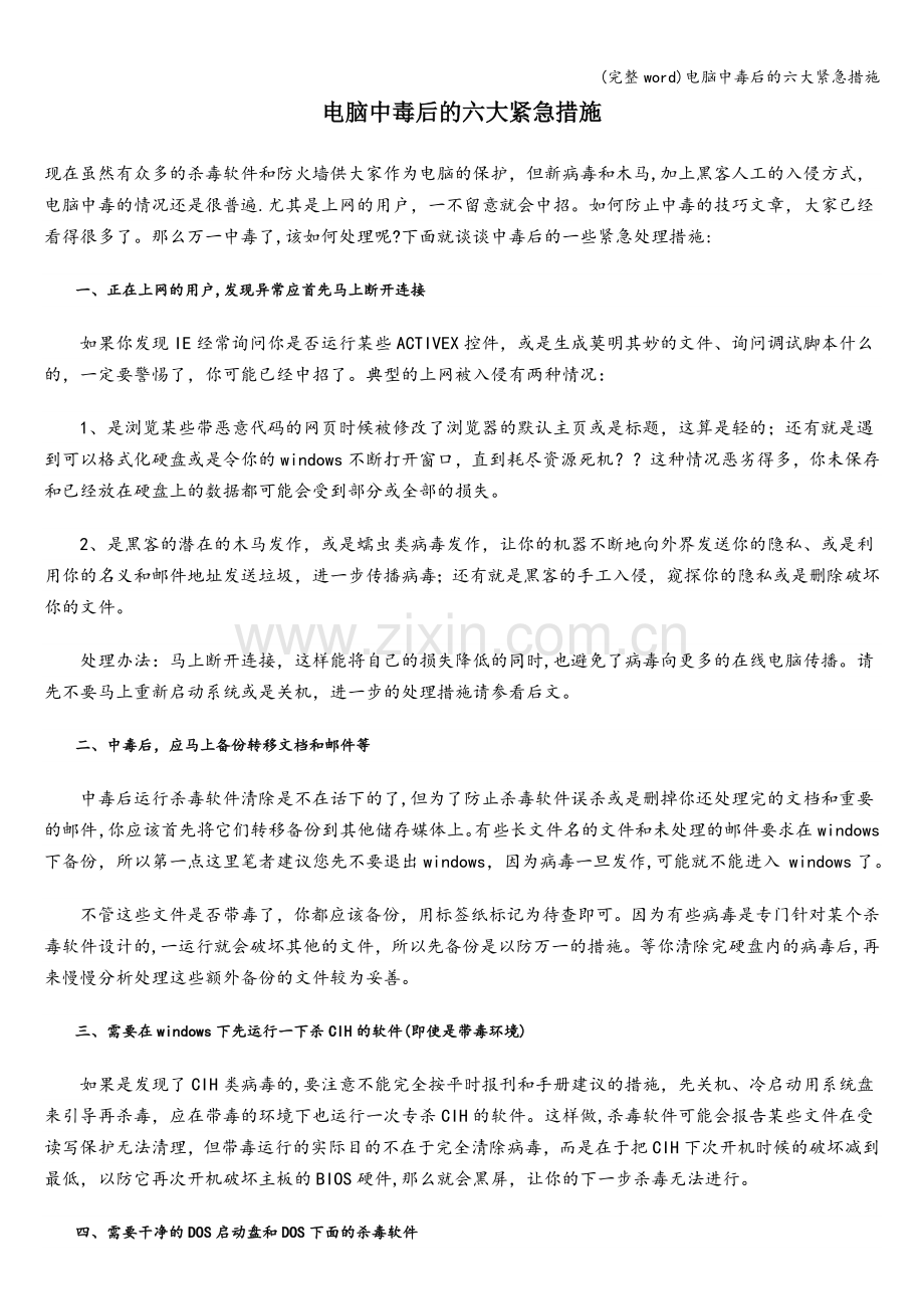 电脑中毒后的六大紧急措施.doc_第1页