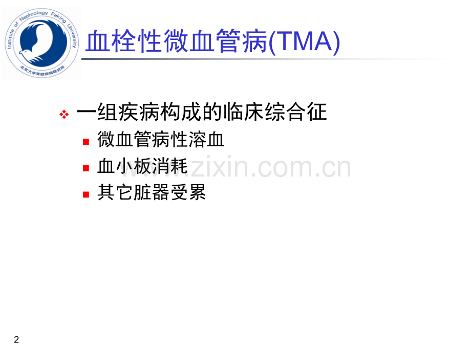血栓性微血管病之介绍(ppt文档).ppt_第2页